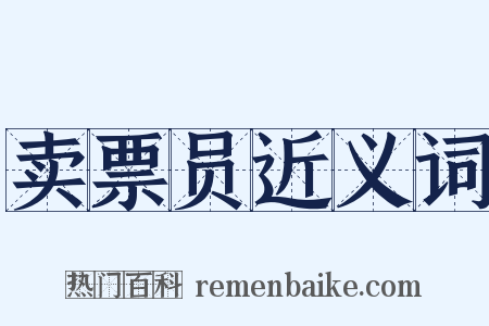 卖票员近义词是什么意思的图片